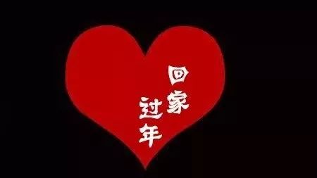 這個(gè)春節(jié)讓他(她)們回jia,我來(lái)加班...